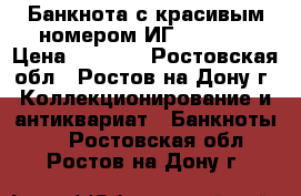 Банкнота с красивым номером,ИГ 3333331 › Цена ­ 8 000 - Ростовская обл., Ростов-на-Дону г. Коллекционирование и антиквариат » Банкноты   . Ростовская обл.,Ростов-на-Дону г.